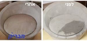 ניקוי ספות לפני ואחרי: ניקוי כורסא עגולה בצבע קרם - מבריק